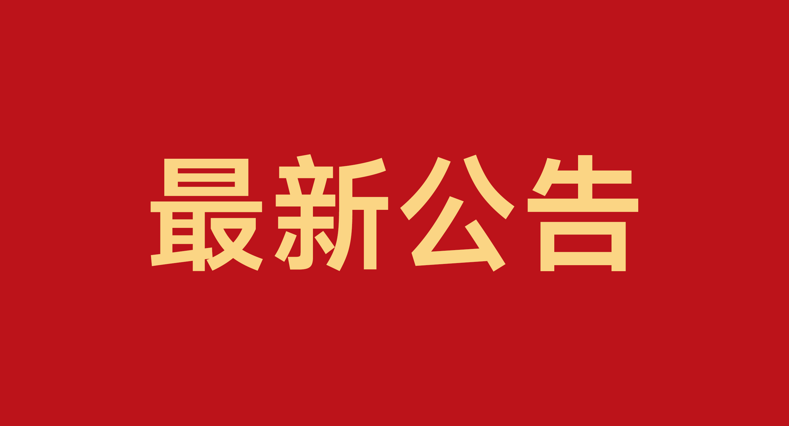 关于必赢电器更新品牌Slogan的通知