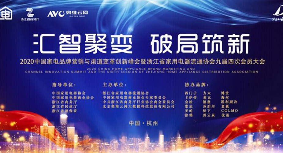 汇智聚变 破局筑新 ——必赢电器协办2020中国家电（浙江）流通年会