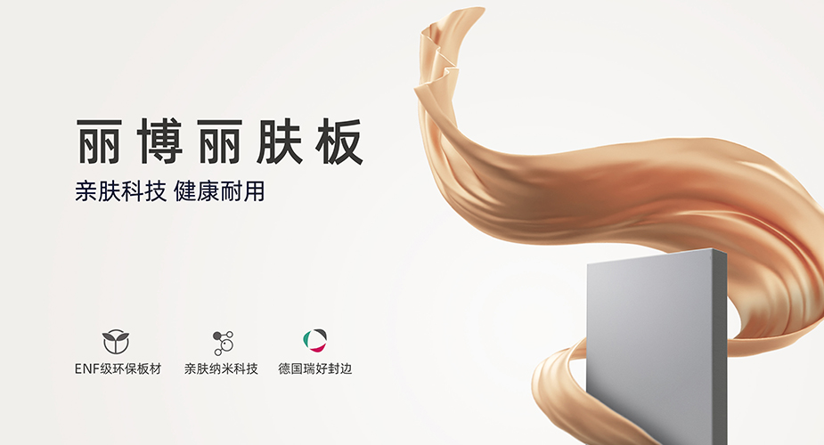 ENF级丽博丽肤板，亲肤纳米黑科技，“轻高定”首选！
