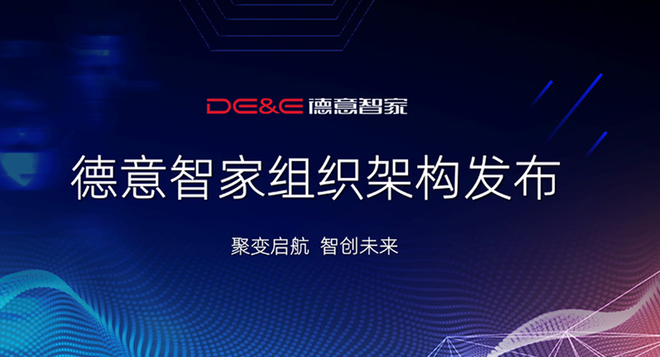必赢智家发布全新组织架构  ——体系完整  分工明确  人才齐备