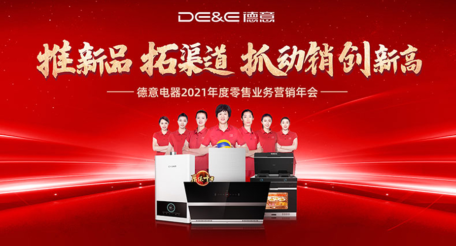 推新品 拓渠道 抓动销 创新高——必赢电器召开2021年度营销会议