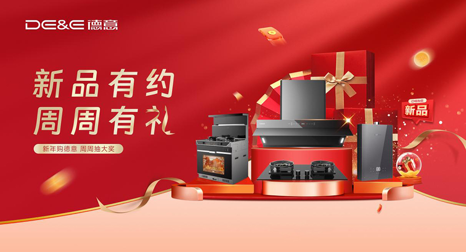 新品有约 周周有礼——新年购必赢 周周抽大奖